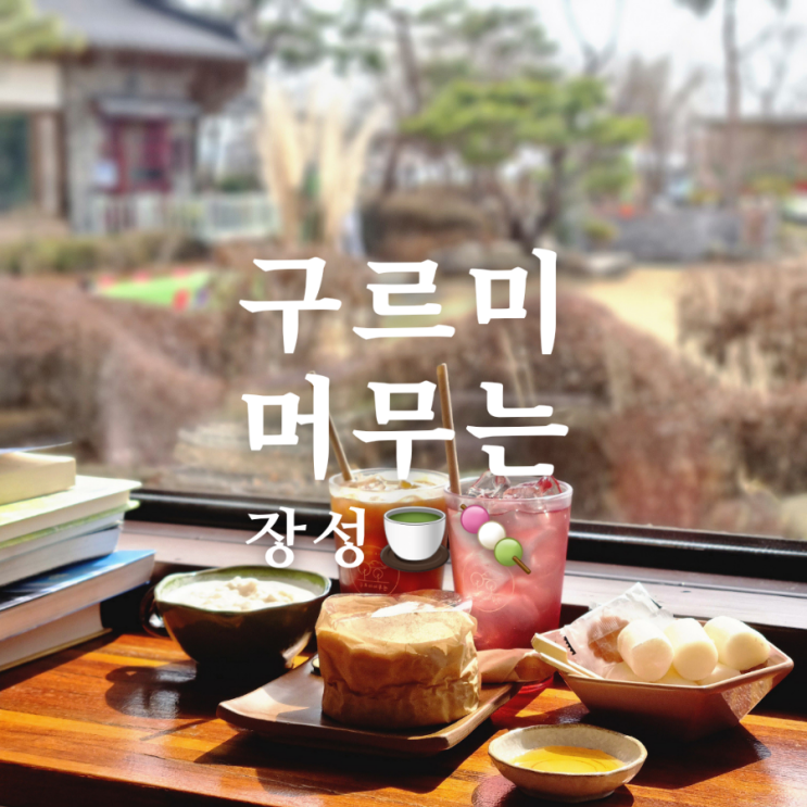  [전라남도 장성 대형 카페] 광주근교 찻집 구르미머무는
