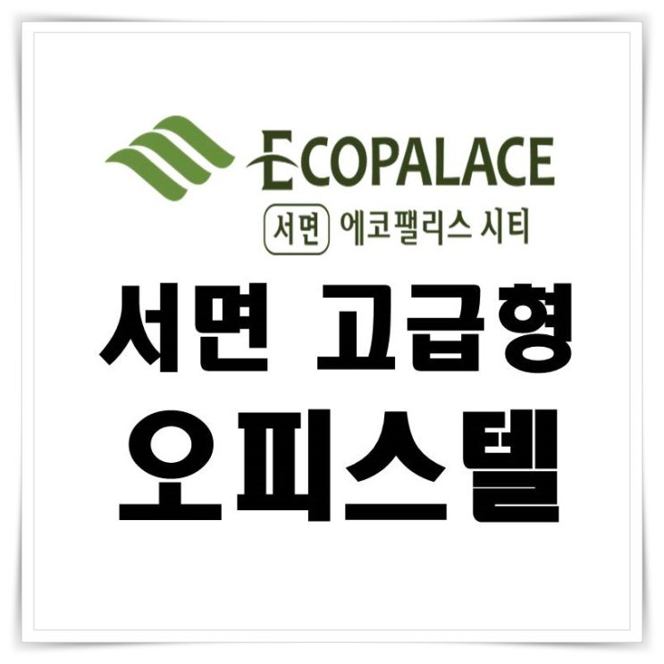  서면 고급형 오피스텔 에코팰리스 시티 부산진구 부산시민공원 인근 개발호재