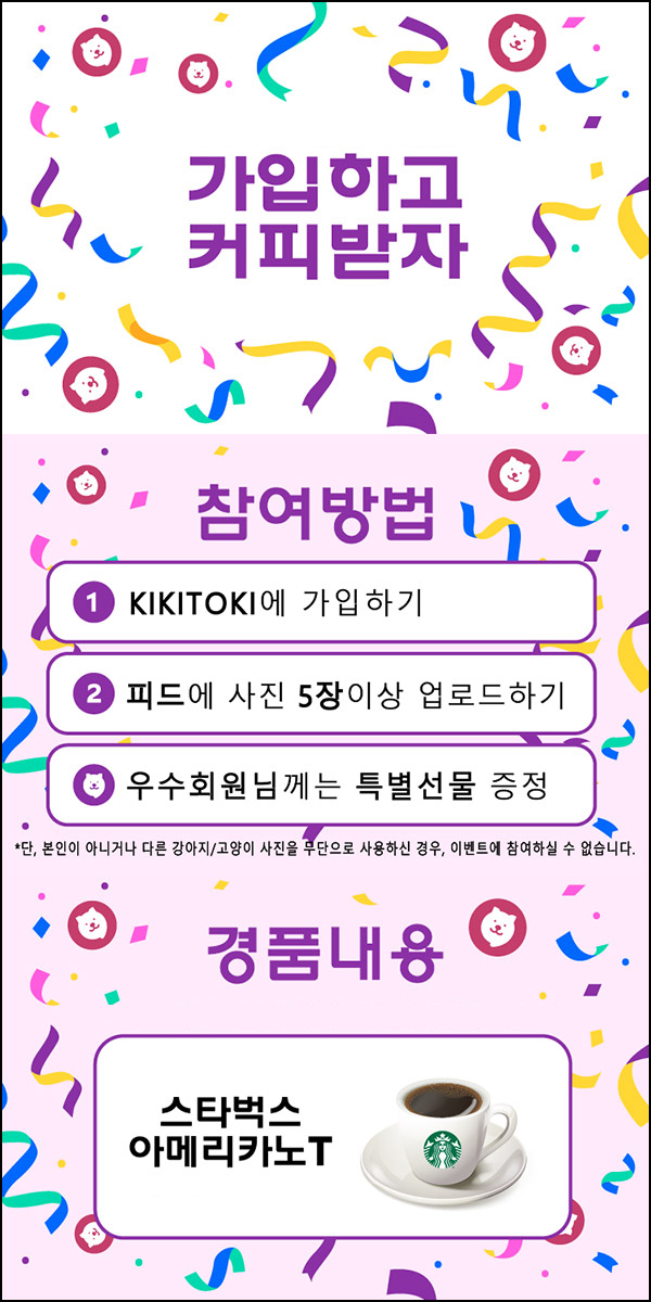 키키토키 반려동물사진 업로드 이벤트(스벅 100%)선착순,신규가입 키키토키 반려동물사진 업로드 이벤트(스벅 100%)선착순,신규가입