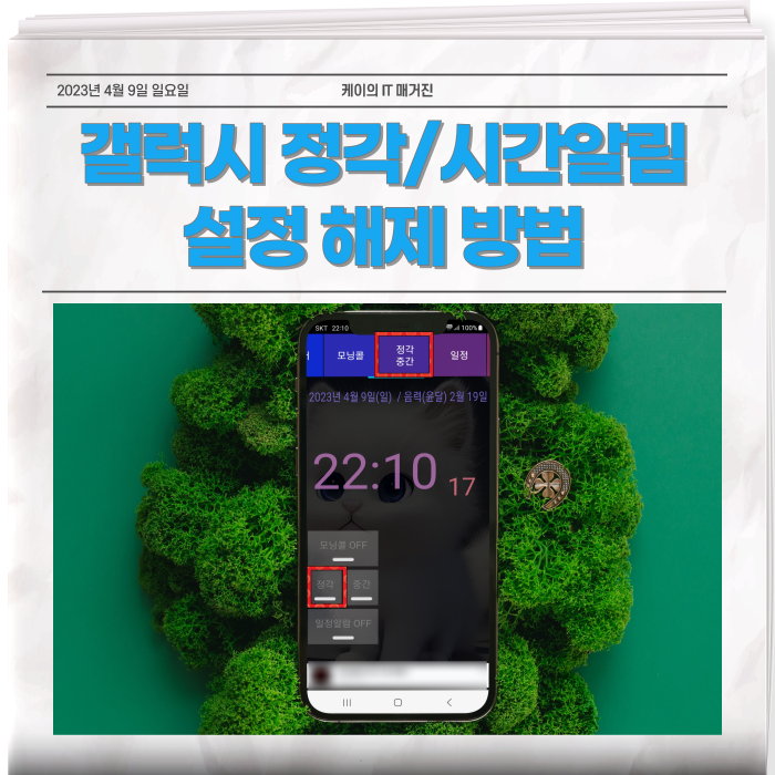  갤럭시 정각알림 핸드폰 시간알림 설정 해제 방법 알아보기