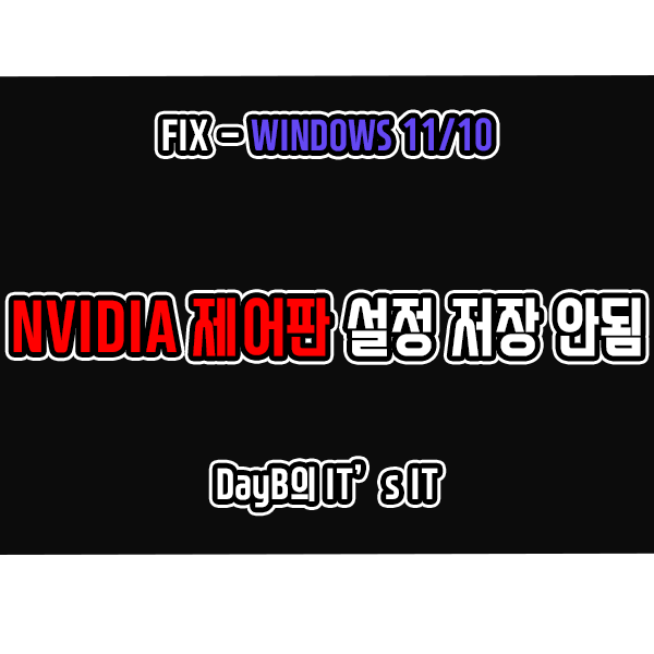 Windows11/10의 NVIDIA 제어판 설정 저장 안됨 해결 방법