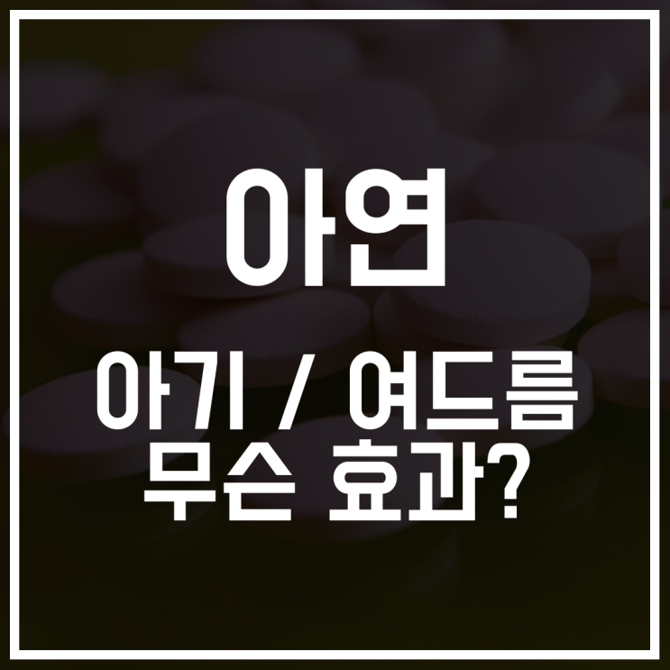  키즈 아연 그리고 여드름 피부