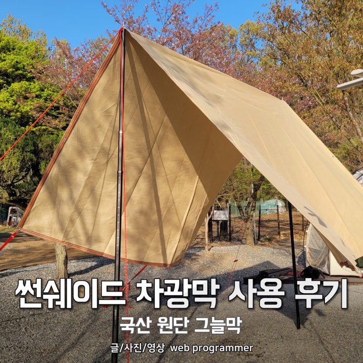 썬쉐이드 차광막 사용 후기, 국산 원단 그늘막 썬쉐이드 차광막 사용 후기, 국산 원단 그늘막