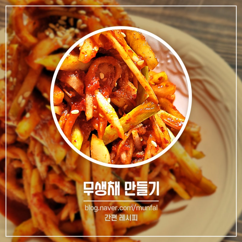 무생채 만드는법 무생채 레시피 밑반찬 종류 일주일 밑반찬 무채무침무채썰기 : 네이버 블로그 무생채 만드는법 무생채 레시피 밑반찬 종류 일주일 밑반찬 무채무침무채썰기 : 네이버 블로그