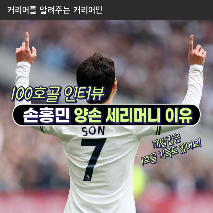  손흥민 인터뷰, 100호골 양손 세레머니를 한 이유 (ft. 1호골 정보도 함께!)