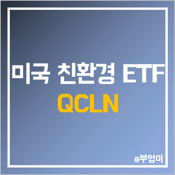 미국 친환경 ETF - QCLN 주가 (신재생 에너지, 스마트 그리드, ESS 관련주) 미국 친환경 ETF - QCLN 주가 (신재생 에너지, 스마트 그리드, ESS 관련주)