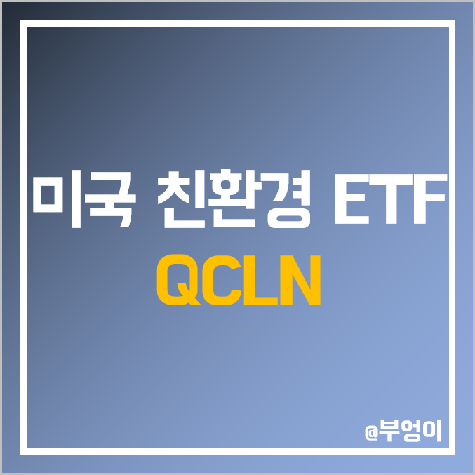 미국 친환경 ETF - QCLN 주가 (신재생 에너지, 스마트 그리드, ESS 관련주)