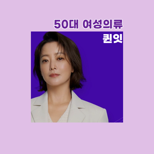 50대 여성의류 쇼핑몰 추천 퀸잇