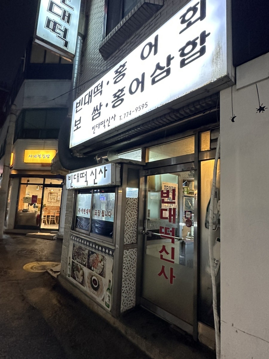 빈대떡신사 사진 2