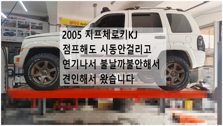  2005 지프체로키KJ 점프해도 시동안걸리고 연기나서 불날까불안해서 견인해서 왔습니다 , 부천벤츠BMW수입차정비전문점 부영수퍼카