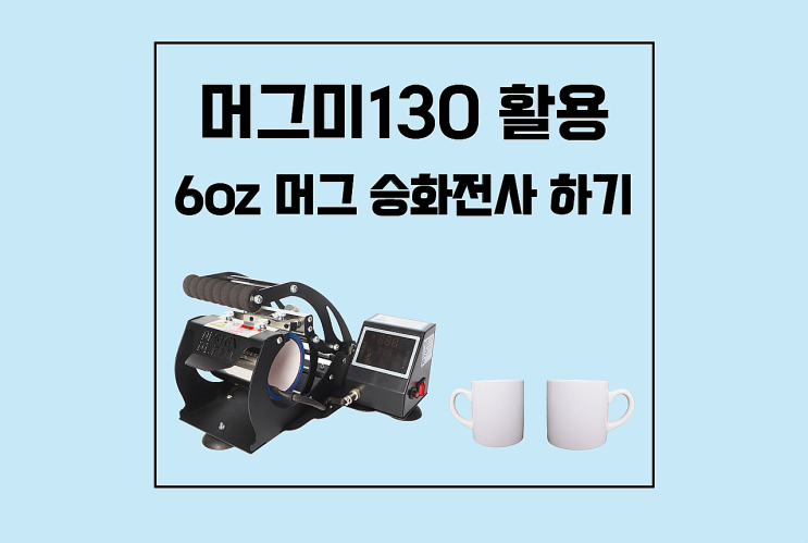  머그미130 활용 / 6oz 머그 백색 승화전사