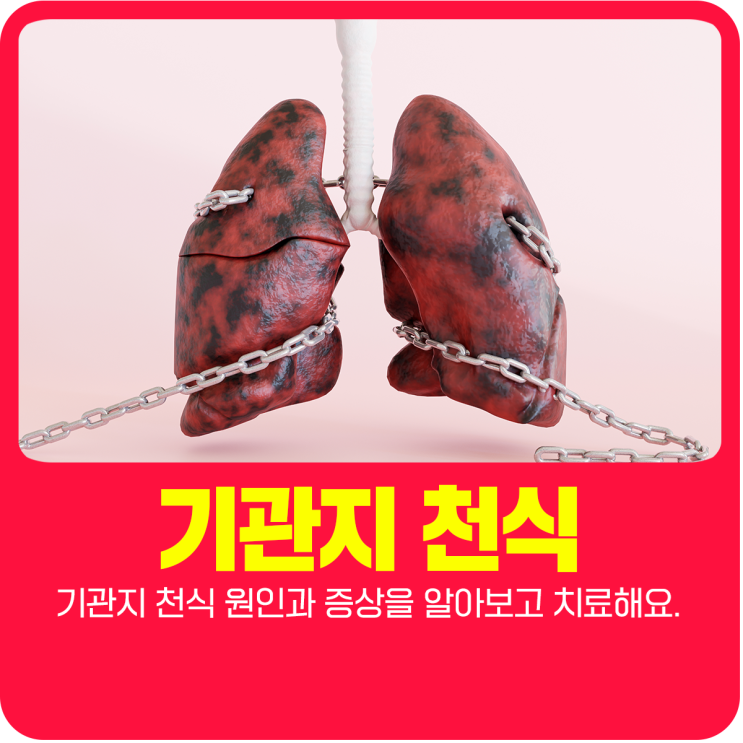  기관지 천식 원인과 증상 알아보고 치료해요.