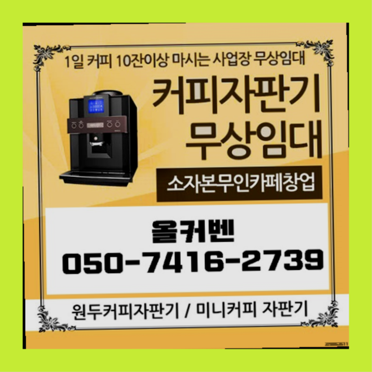  원두커피무상임대  무상임대/렌탈/대여/판매 저렴한 올커벤 가성비굿