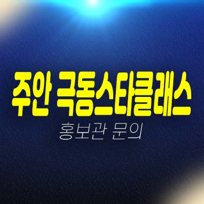 주안 극동스타클래스더로얄 주안동 미분양아파트,오피스텔 잔여세대 분양가 학군현장입지 평형대 모델하우스 투자,실거주 현장안내!