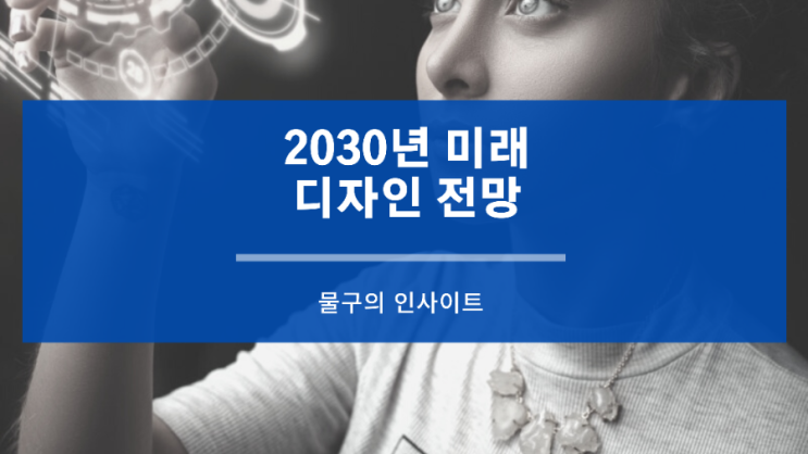  2030년 미래의 디자인 전망