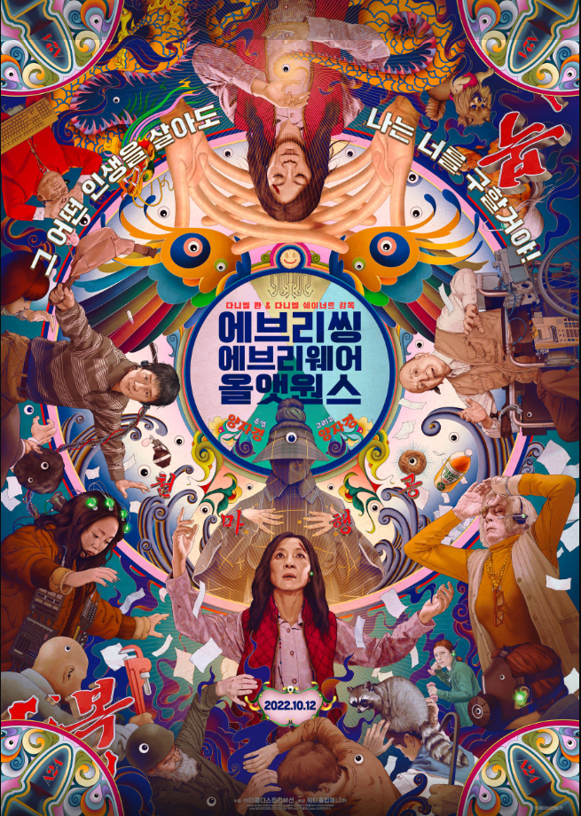  에브리띵 에브리웨어 올 앳 원스 (에에올) 리뷰/해석/후기