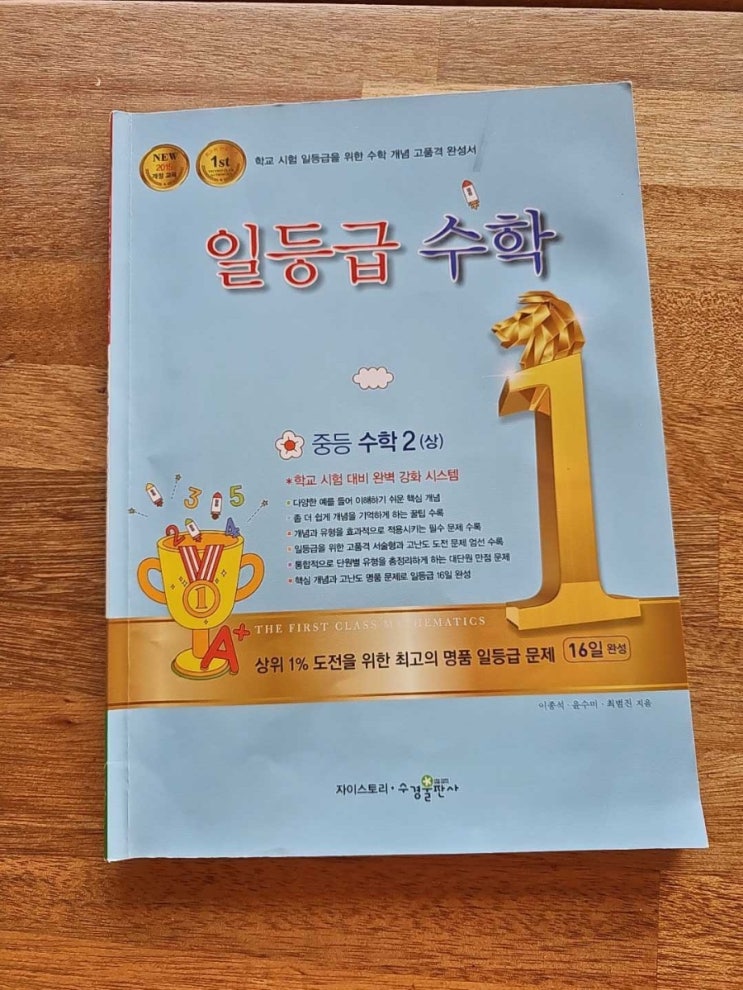 수경출판사 네번째 자기주도학습 중등수학문제집 일등급수학 중등수학 2(상) 일차부등식과 연립일차방정식을 배워요~