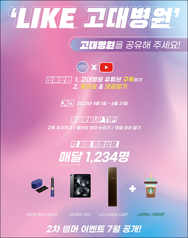 고대병원 유튜브 구독이벤트(스벅등 1,234명/매월)추첨 고대병원 유튜브 구독이벤트(스벅등 1,234명/매월)추첨