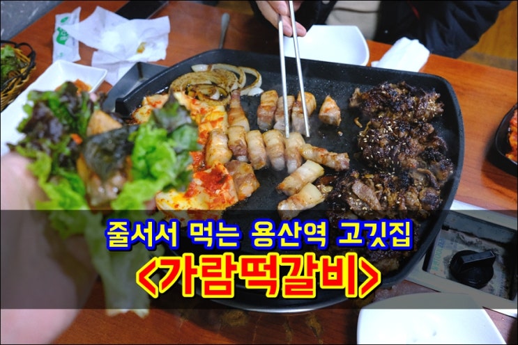  용산역 삼겹살 유명한 '가람떡갈비' 줄서서 먹는 떡갈비 맛집