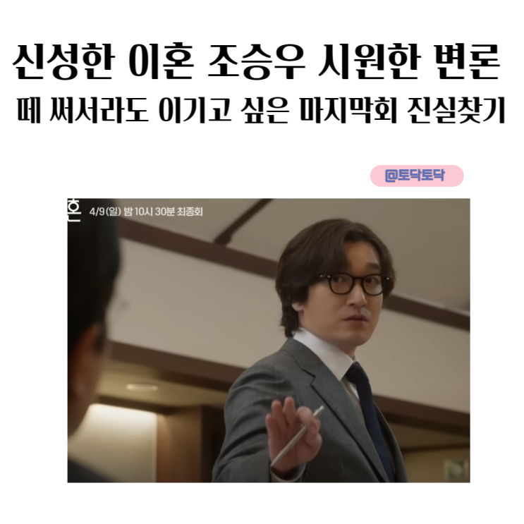 신성한 이혼 조승우 시원한 변론 내가 딱 원한 결말 떼써서라도 이기고 싶은 마지막 회 진실 찾기 티빙 추천 (FT. 후속드라마 닥터 차정숙) 신성한 이혼 조승우 시원한 변론 내가 딱 원한 결말 떼써서라도 이기고 싶은 마지막 회 진실 찾기 티빙 추천 (FT. 후속드라마 닥터 차정숙)