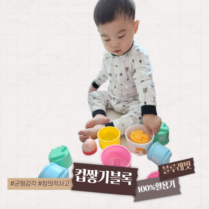  블루래빗 컵 쌓기 블록 100% 활용기