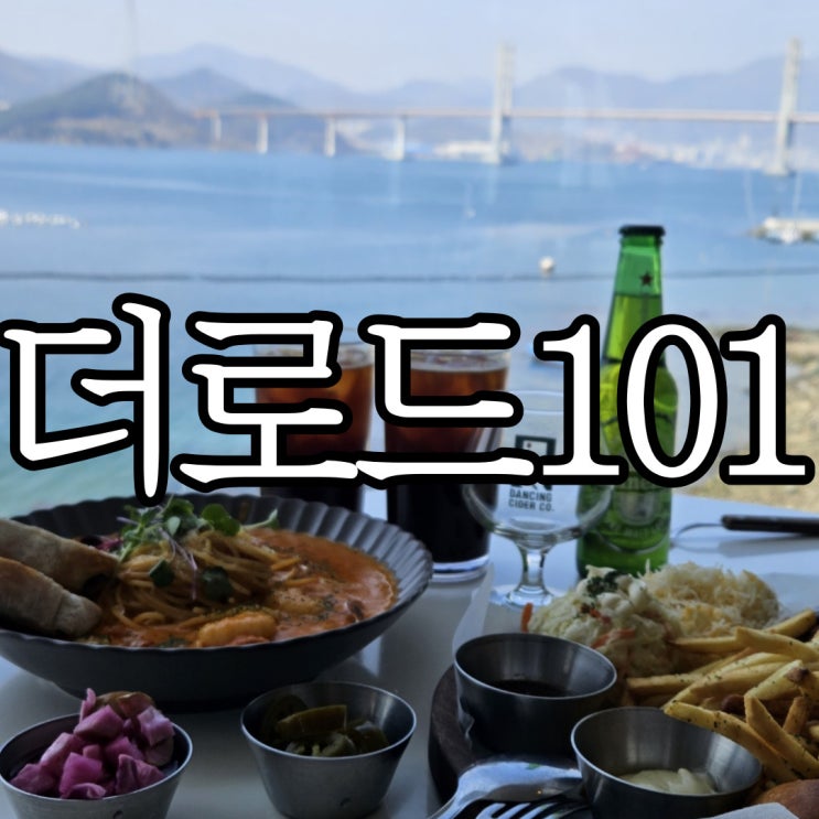  창원 귀산 주차장이 넓은 대형카페 더로드101