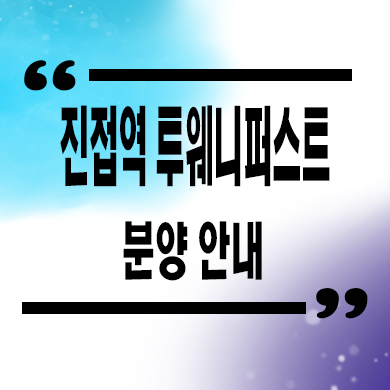  진접역 투웨니퍼스트 르메트로 오피스텔 남양주 역세권 투룸 분양가 문의