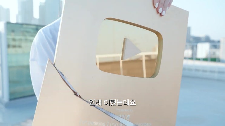 강민경 유튜브 100만 골드버튼 반으로 쪼갠 뒤 이해리에게 강민경 유튜브 100만 골드버튼 반으로 쪼갠 뒤 이해리에게