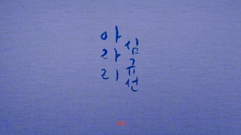 숨소리가 까지 노래하는 심규선 아라리 가사 캘리그라피