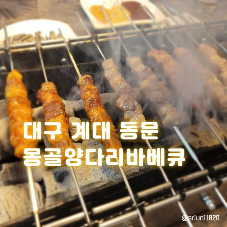 [식당] '23. 4월 7일 대구 성서 계대 동문 양꼬치, 몽골양다리바베큐 대구점