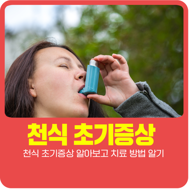  천식 초기증상 알아보고 치료 방법 알기