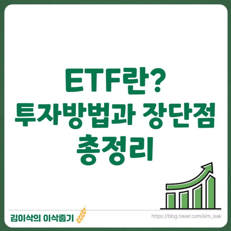  ETF란, 투자방법과 장단점 총정리