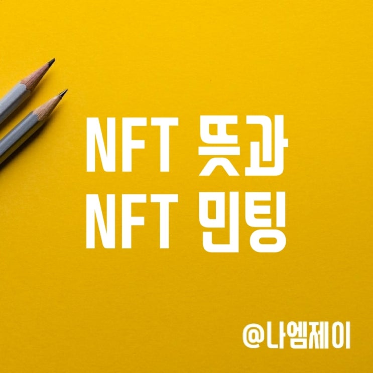 nft 뜻과 민팅이란? nft 뜻과 민팅이란?