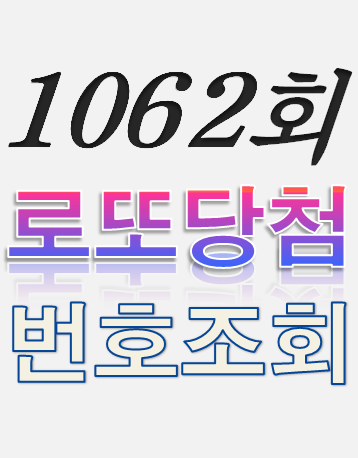 [1062회 4월 8일] 로또복권 당첨번호 조회 1·2등 당첨지역 판매점