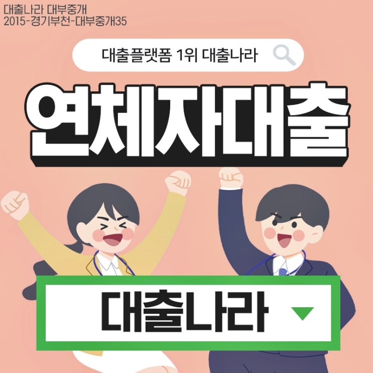  연체자대출 정식업체에서 비교 가능한곳