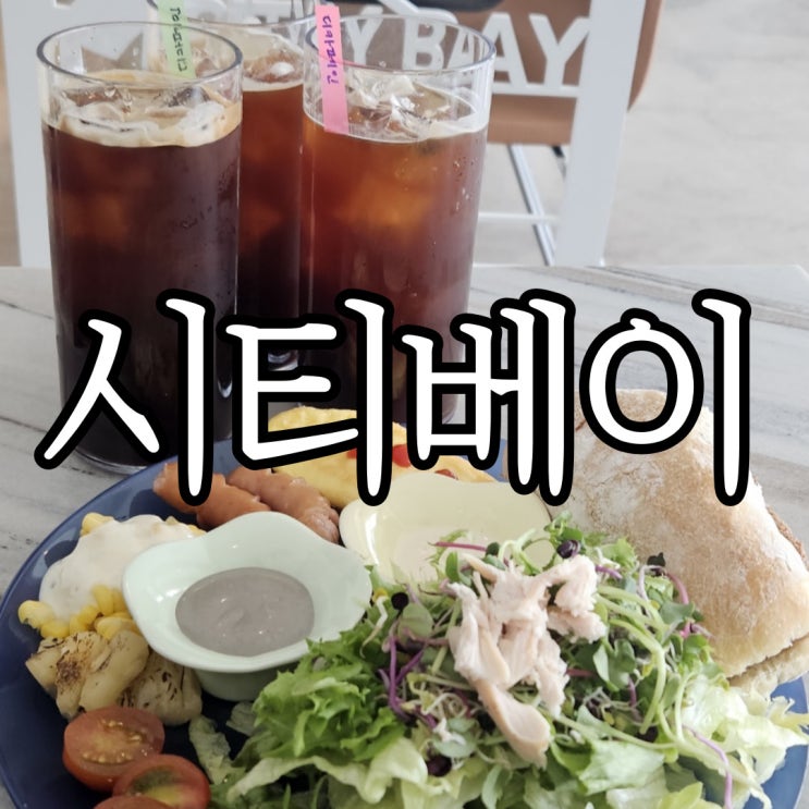  마산 대형카페 봉암동 오션뷰 시티베이 브런치 후기