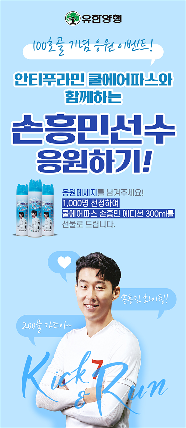 안티푸라민 손흥민 100호골 기념 응원이벤트(쿨에어파스 1,000명)추첨 안티푸라민 손흥민 100호골 기념 응원이벤트(쿨에어파스 1,000명)추첨