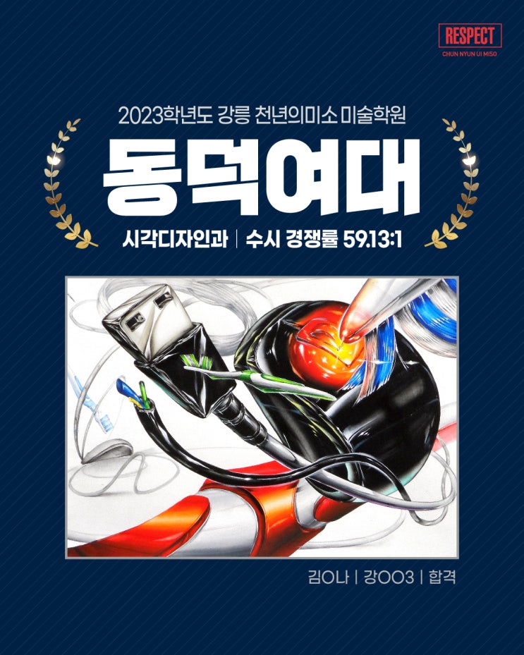  동덕여대 수시합격/강릉미술학원/강릉미대입시
