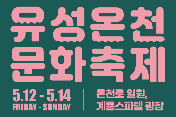  My Soul 온천 여행 대전 유성온천문화축제 기간