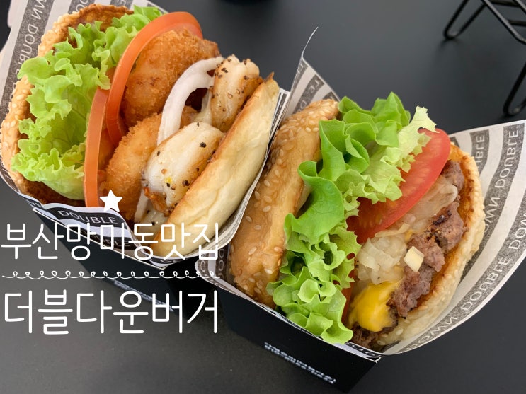 부산 망미역/망리단길/비콘스튜디오 맛집 Double Down Burger 더블다운버거 쉬림프버거, 단짠단짠버거 세트 넘 맛있어서 먹는내내 감동 부산 망미역/망리단길/비콘스튜디오 맛집 Double Down Burger 더블다운버거 쉬림프버거, 단짠단짠버거 세트 넘 맛있어서 먹는내내 감동