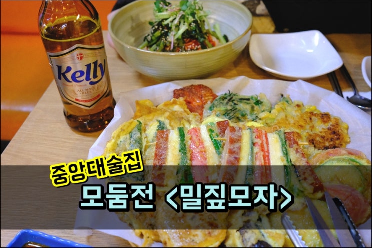 중앙대술집 '밀짚모자' 모둠전 진짜 푸짐하고 맛있어요! 주차가능