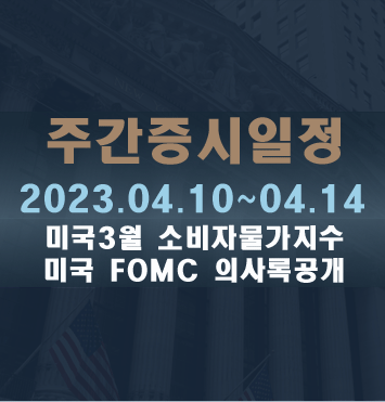 주간증시일정2023.04.10~04.14