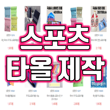  극세사 스포츠타올 제작 홍보용 판촉물 골프타올 응원타올 주문 소량 제작 스포츠타월 제작 업체