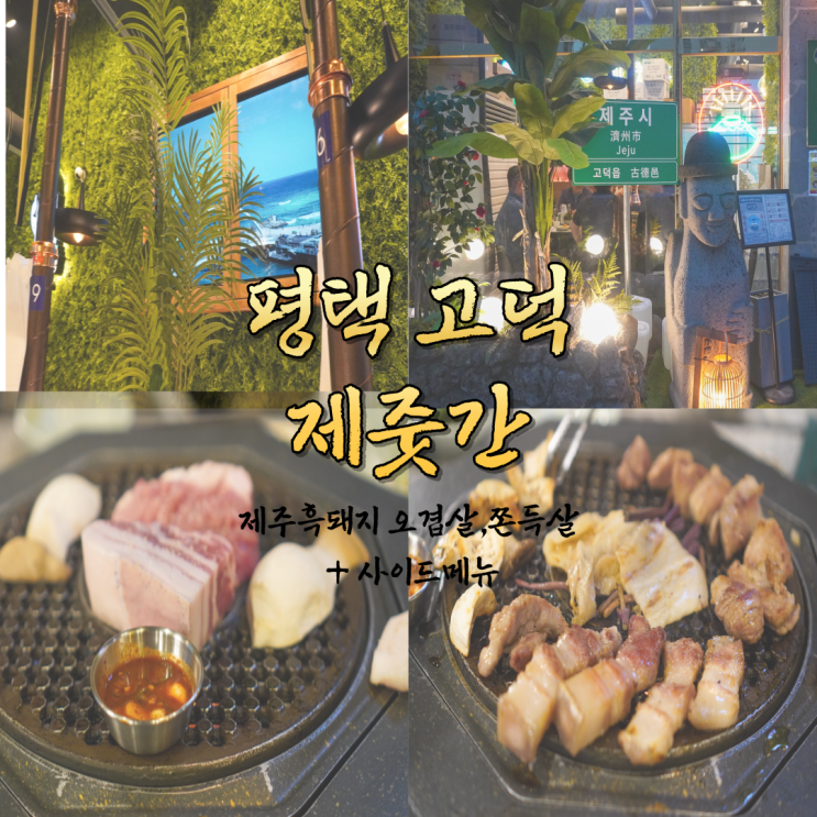  평택 고덕 맛집 오겹살 쫄깃살 리얼후기