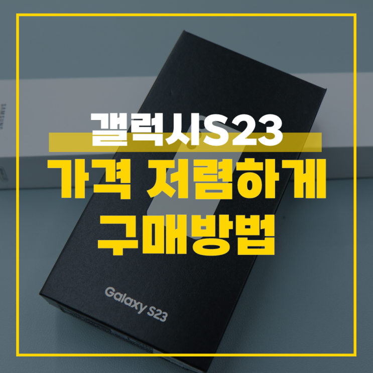  갤럭시S23 가격 플러스 울트라까지 저렴하게 구매하는 방법 알아보기
