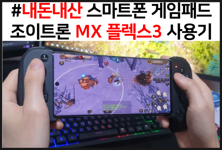  [내돈내산] 조이트론 MX 플렉스3 사용기, 스마트폰 게임패드