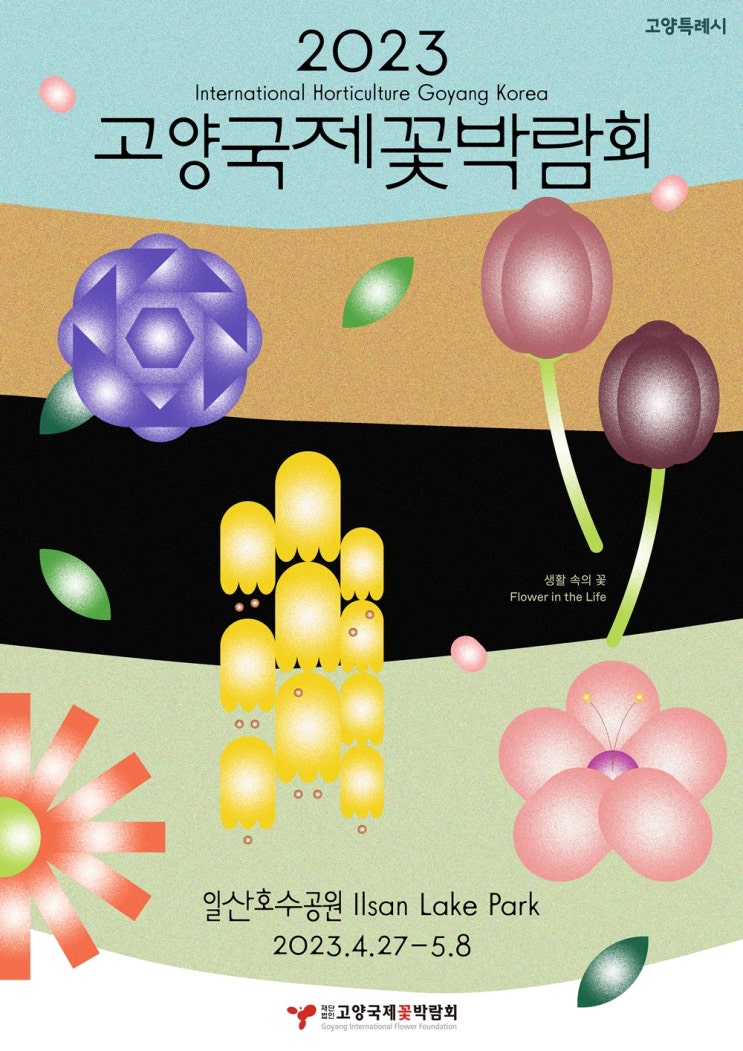  2023고양국제꽃박람회 사전 예매하고 꽃축제 누려요