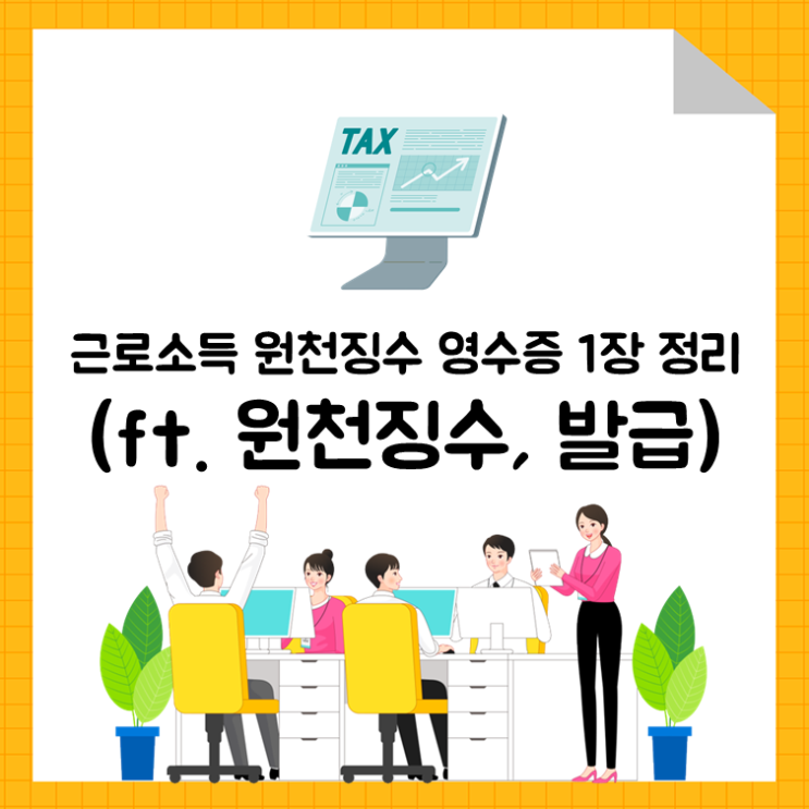  근로소득 원천징수 영수증 1장 정리(ft. 원천징수, 발급방법)