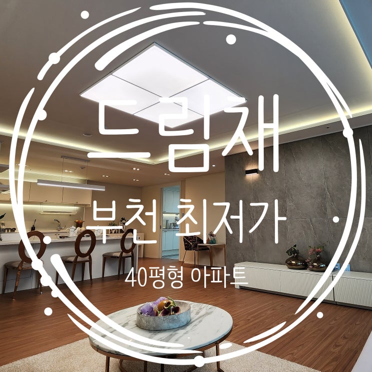  부천드림채 내동 신축아파트 4룸 구조