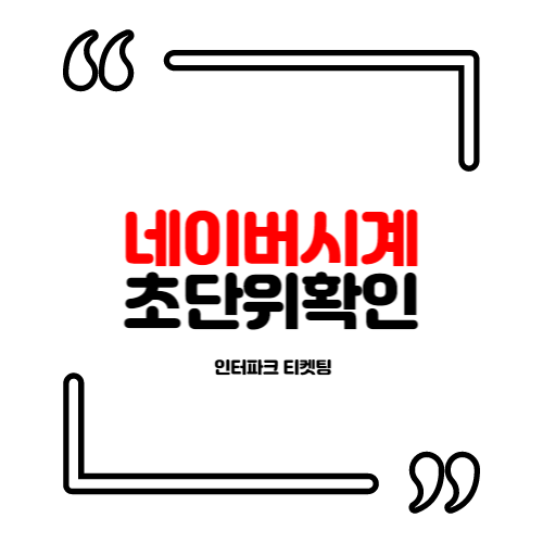 <b>네이버시계 초단위</b> 확인방법 (인터파크 티켓팅)